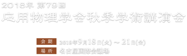 2018年第79回応用物理学会秋季学術講演会