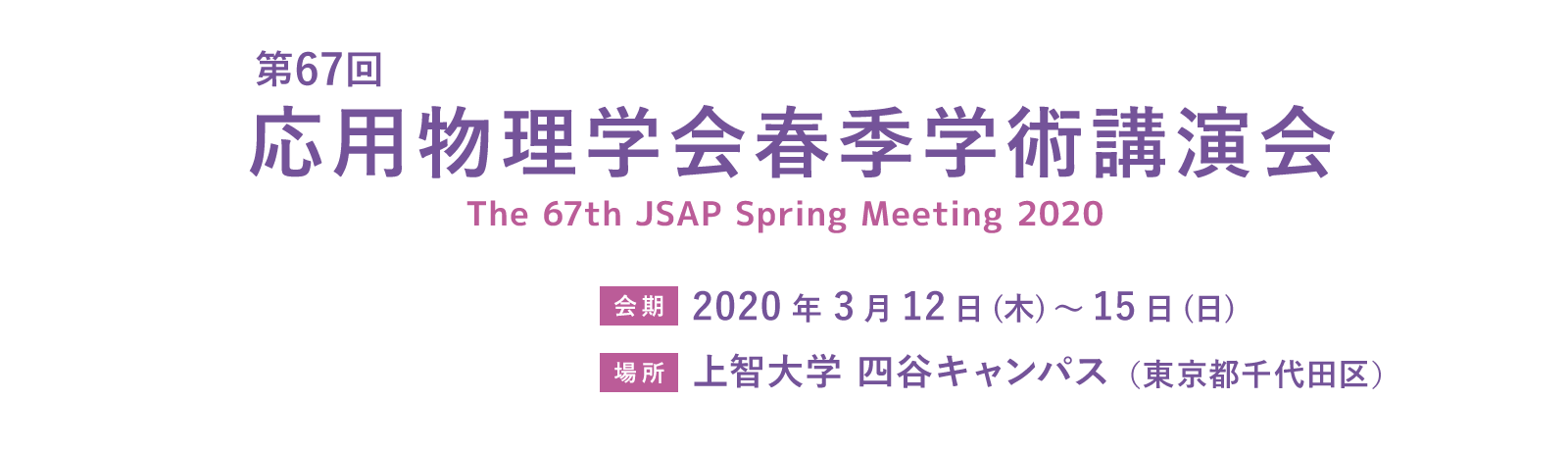 第66回 応用物理学会春季学術講演会 2020/3/12(木)〜15(日) 上智大学 四谷キャンパス （東京都千代田区）