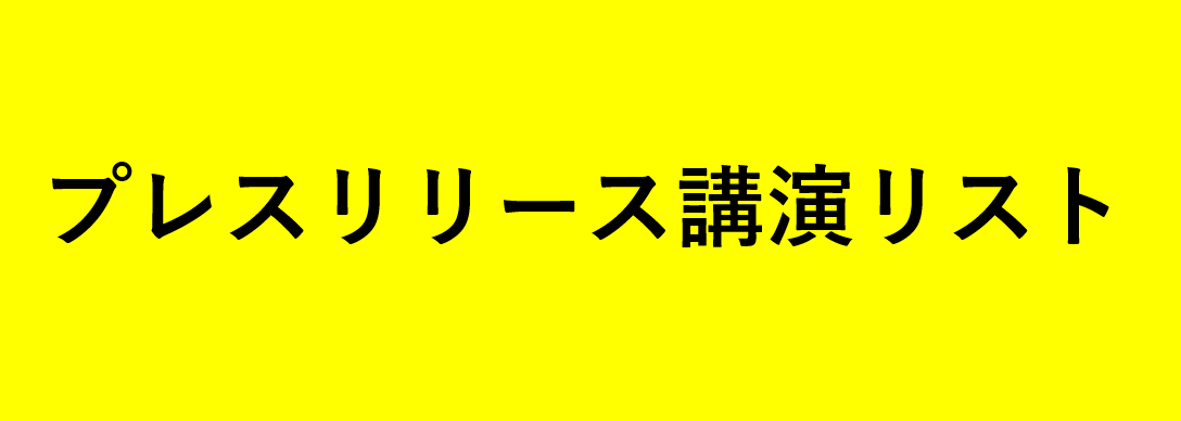 注目講演プレスリリース