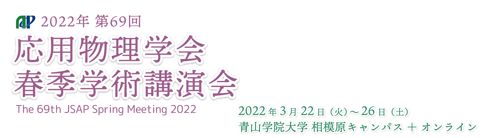 2022年 第69回応用物理学会春季学術講演会