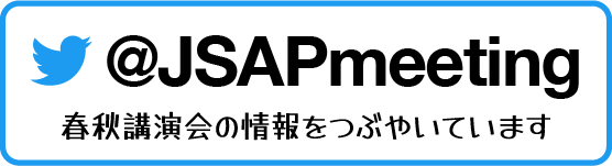 応物講演会Twitter