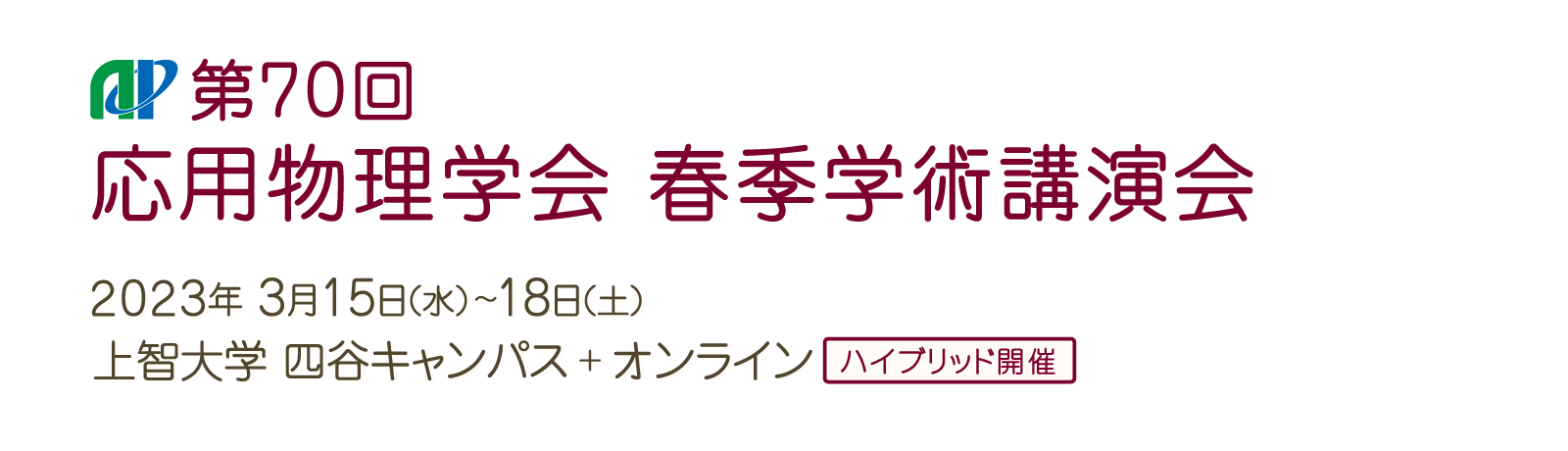 第70回応用物理学会春季学術講演会