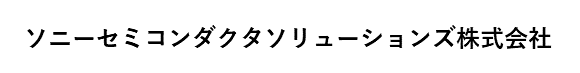 ソニーセミコンダクターソリューションズ（株）