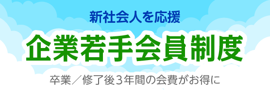 企業若手会員の申請