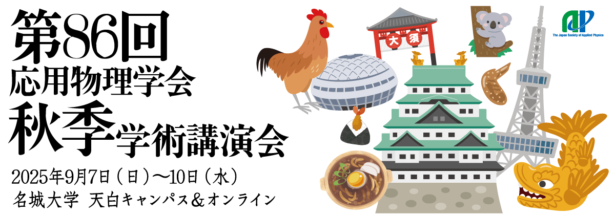第86回応用物理学会秋季学術講演会