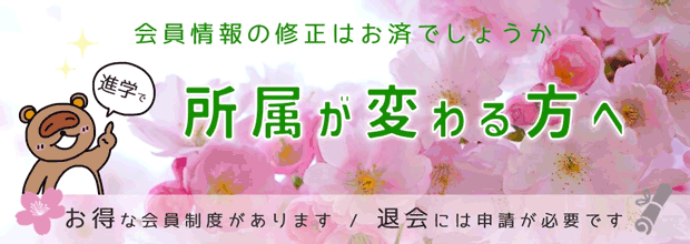 所属が変わる方へ